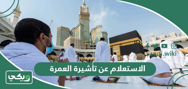 كيفية الاستعلام عن تأشيرة العمرة 2026