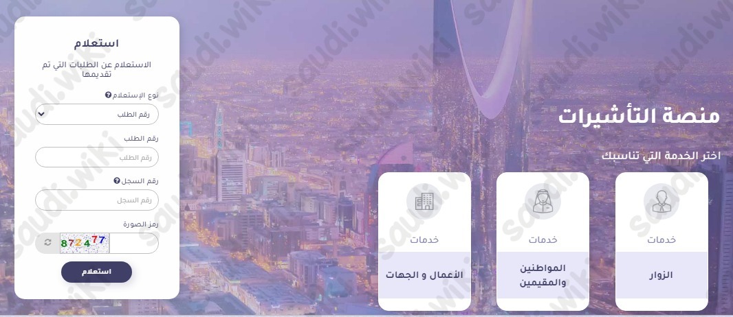 الاستعلام عن تأشيرة العمرة