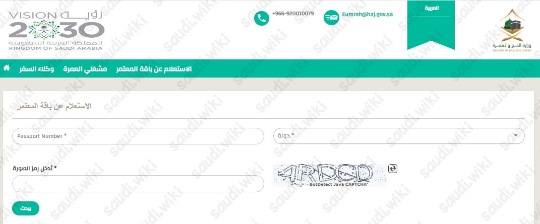 الاستعلام عن تأشيرة العمرة برقم الجواز