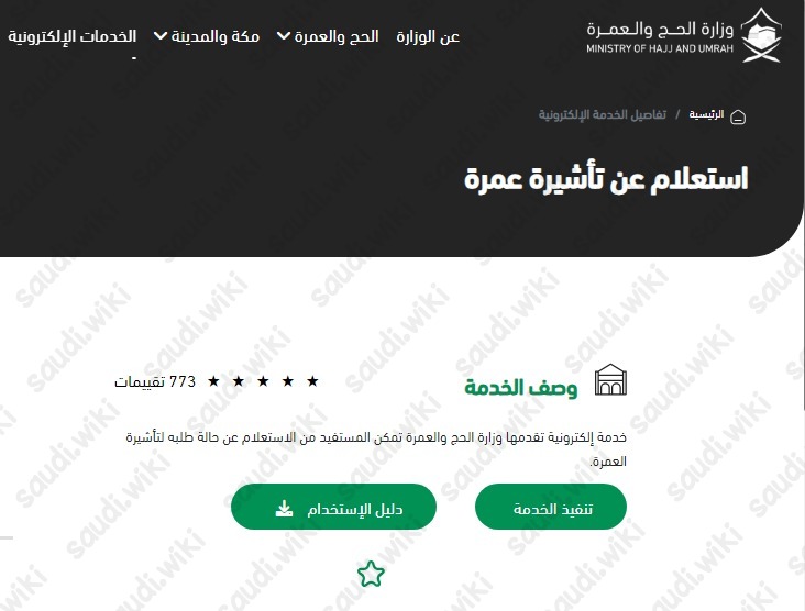 الاستعلام عن تأشيرة العمرة