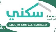كيفية الاستعلام عن منح مخطط ولي العهد 2026