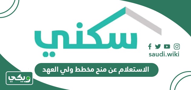 الاستعلام عن منح مخطط ولي العهد