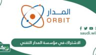 رابط الاشتراك في مؤسسة المدار التقني 1447