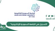 “خطوات التسجيل في الجامعة السعودية الإلكترونية 2026 – 1447”