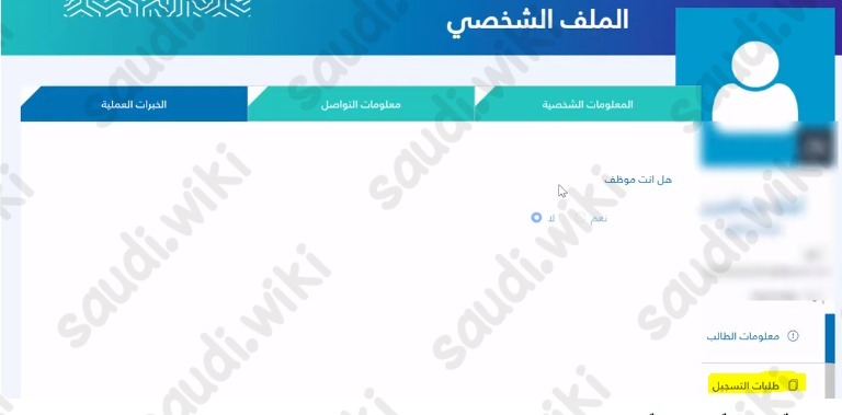 التسجيل في الجامعة السعودية الإلكترونية