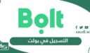 خطوات التسجيل في بولت bolt أون لاين