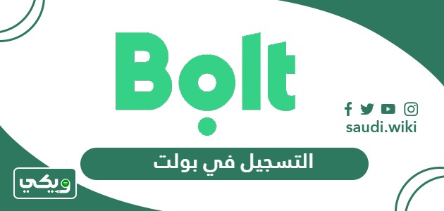 خطوات التسجيل في بولت bolt أون لاين
