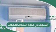 التسجيل في مبادرة استبدال المكيفات القديمة في السعودية 2026