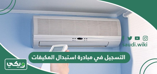 التسجيل في مبادرة استبدال المكيفات القديمة في السعودية 2026