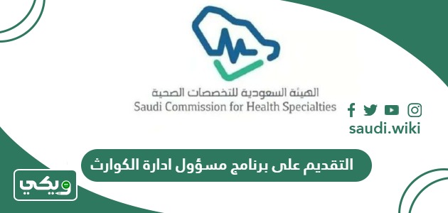 خطوات التقديم على برنامج مسؤول ادارة الكوارث 2026