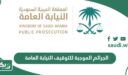 الجرائم الموجبة للتوقيف النيابة العامة السعودية
