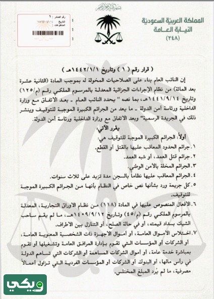 الجرائم الموجبة للتوقيف النيابة العامة