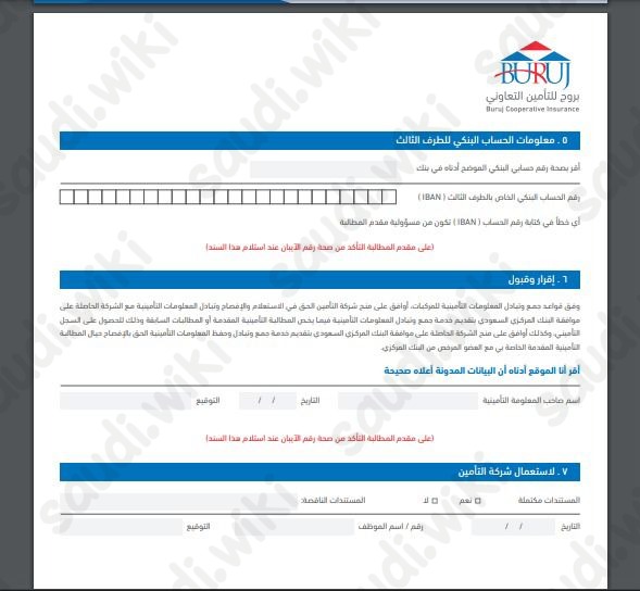 نموذج مطالبة شركة بروج للتأمين التعاوني