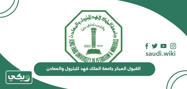 القبول المبكر جامعة الملك فهد للبترول والمعادن 2025  “المواعيد ، الشروط ، التقديم”