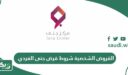 رابط التقديم على القروض الشخصية شروط قرض جنى الفردي