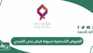 رابط التقديم على القروض الشخصية شروط قرض جنى الفردي