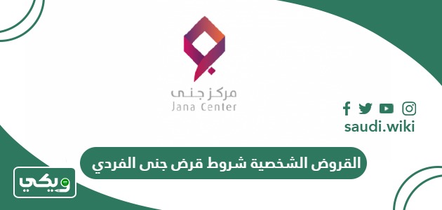 رابط التقديم على القروض الشخصية شروط قرض جنى الفردي