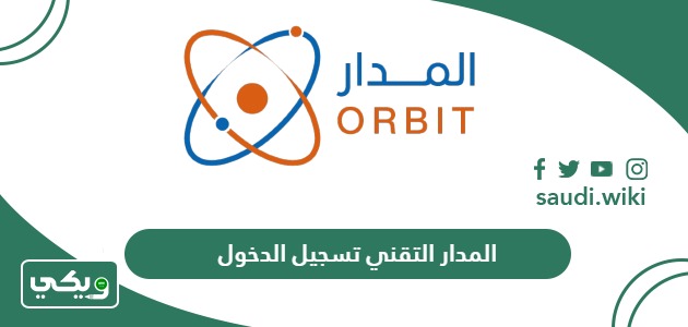 مؤسسة المدار التقني تسجيل الدخول