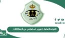 موقع النيابة العامة للمرور استعلام عن المخالفات
