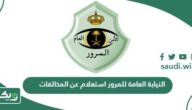 موقع النيابة العامة للمرور استعلام عن المخالفات