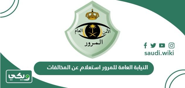موقع النيابة العامة للمرور استعلام عن المخالفات