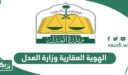 الاستعلام عن الهوية العقارية وزارة العدل السعودي