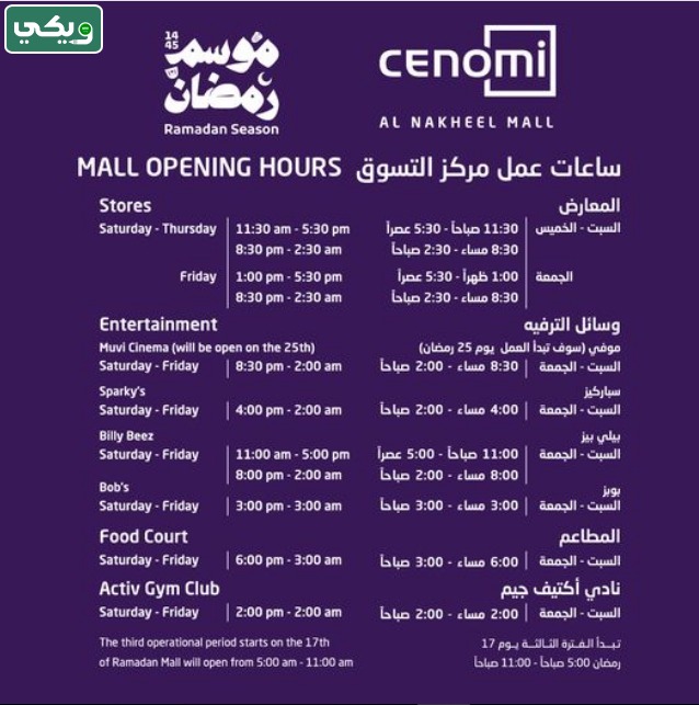 اوقات دوام النخيل مول في رمضان