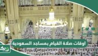 اوقات صلاة القيام بمساجد السعودية 2024 – 1445