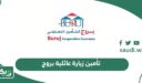 كيفية الاستعلام عن تأمين زيارة عائلية بروج