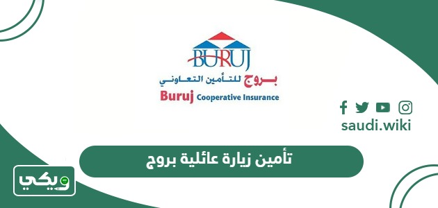 كيفية الاستعلام عن تأمين زيارة عائلية بروج