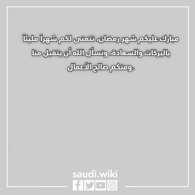 بطاقات مبارك عليكم شهر رمضان مكتوبة
