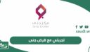تجربتي مع قرض جنى