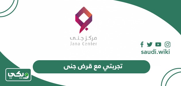 تجربتي مع قرض جنى