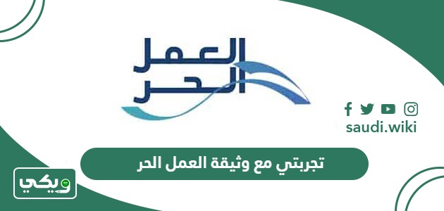 تجربتي مع وثيقة العمل الحر