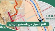 تحميل خريطة مترو الرياض الجديد pdf