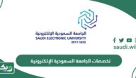 تخصصات الجامعة السعودية الإلكترونية بكالورويس وماجستير 2026