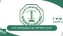 تخصصات جامعة الملك فهد للبترول والمعادن للبنات 2026