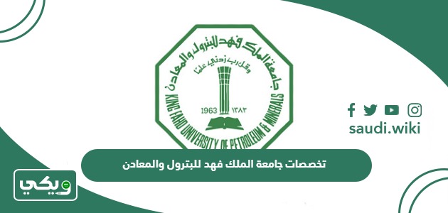 ماهي تخصصات جامعة الملك فهد للبترول والمعادن 2026