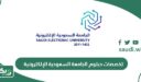 قائمة تخصصات دبلوم الجامعة السعودية الإلكترونية 2026