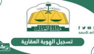 تسجيل الهوية العقارية في السعودية إلكترونيًا