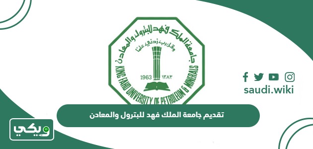 خطوات تقديم جامعة الملك فهد للبترول والمعادن 2026