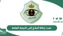 “تمت إحالة البلاغ إلى النيابة العامة “