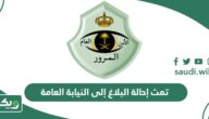 “تمت إحالة البلاغ إلى النيابة العامة “