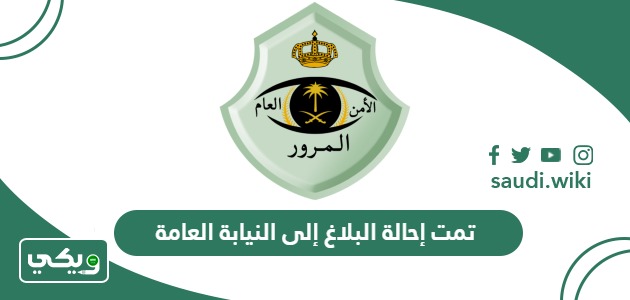 “تمت إحالة البلاغ إلى النيابة العامة “