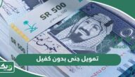 شروط تمويل جنى بدون كفيل وخطوات التقديم 2026