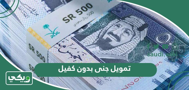 شروط تمويل جنى بدون كفيل وخطوات التقديم 2026