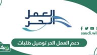 كم دعم العمل الحر في توصيل الطلبات