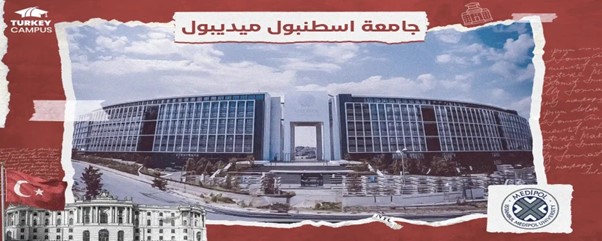 جامعة اسطنبول ميديبول 