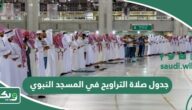 جدول صلاة التراويح في المسجد النبوي 1446