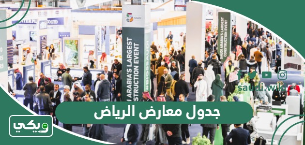 جدول معارض الرياض 2024
